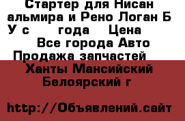 Стартер для Нисан альмира и Рено Логан Б/У с 2014 года. › Цена ­ 2 500 - Все города Авто » Продажа запчастей   . Ханты-Мансийский,Белоярский г.